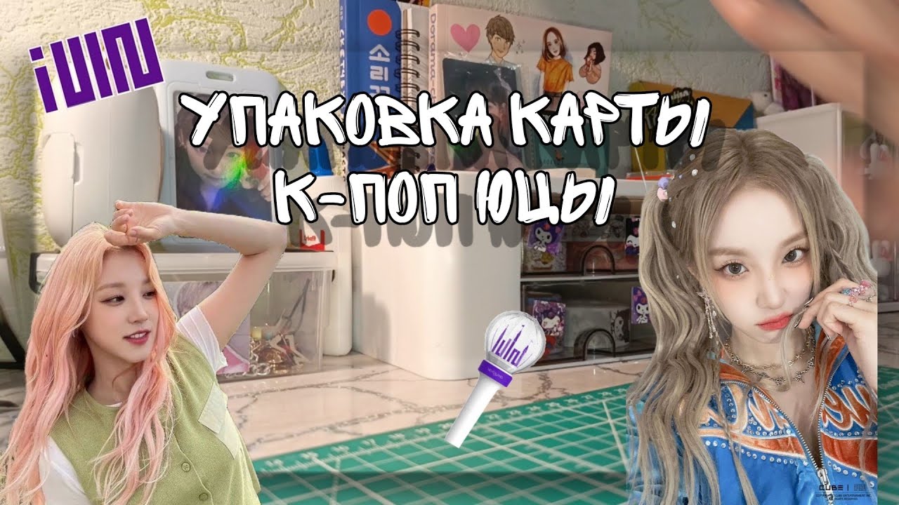 упаковка к поп карты с юцы 💗🍦 - YouTube