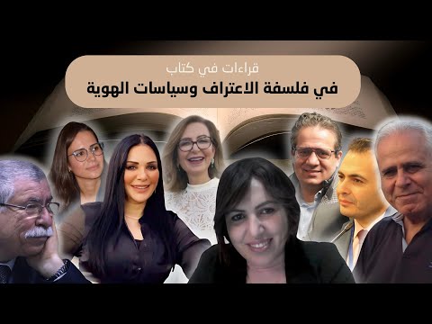 قراءات في كتاب في فلسفة الاعتراف وسياسات الهوية
