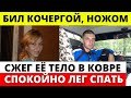 Сожитель убил женщину, поджег и лег спать