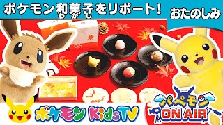【ポケモン公式】パペモン ON AIR「ポケモン和菓子をとつげきリポート！」－ポケモン Kids TV