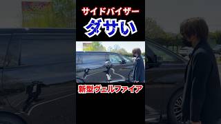 新型ヴェルファイアのサイドバイザーダサい？ #バイザー　#新型アルファード　#新型ヴェルファイア