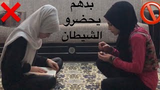 البنات والشيطان 🔱❌ خروج الشيطان &  ام سيف .. نانو ... جيفارا العلي