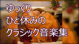 ゆっくりひと休みのクラシック音楽集Classical Music for a Relaxing Break