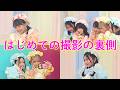 ミラきゅる初の撮影をした日の裏側★