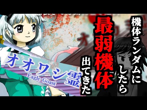 機体ランダムにした結果ｗｗｗ最弱機体妖夢オオワシが出て絶望【東方鬼形獣EX 2025/10/7】【切り抜き】