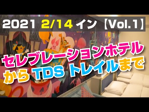 (TwT)v セレブレーションホテル〜400日ぶりのトレイルへ！（2021.2.14）