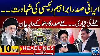 Iranian President Ebrahim Raisi Death - New Iranian President Big Statement - 10am News Headlines