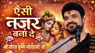 ऐसी नज़र बना दे - Shri Gaurav Krishna Goswami Ji | Radha Krishna Bhajan | Goswami Ji RasPariwar