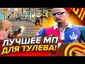 ЛУЧШЕЕ МП ДЛЯ ТУЛЕВА GTA 5 RP! ЗАТАЩИЛ ТУЛЕВО В ГТА5РП В ГЕТТО И НА МП GRAND RP!