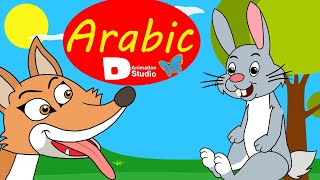 Arabic Fairy Tales - الأرنب الذكي والثعلب والذئب - حلم للأطفال - قصص للأطفال