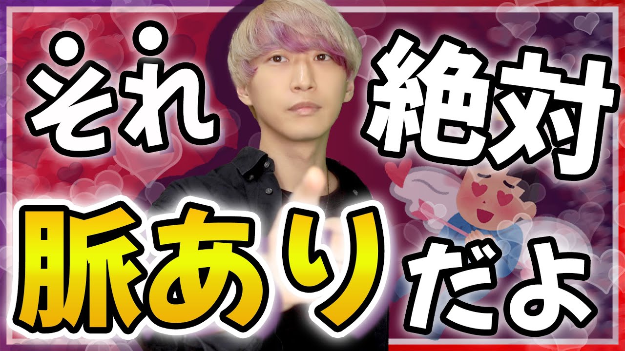 99%見抜けない男の脈ありサインを完全解説します【脈あり診断】