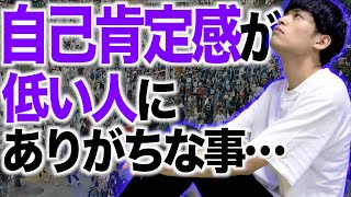 【あるある】自己肯定感が低い人にありがちなこと…
