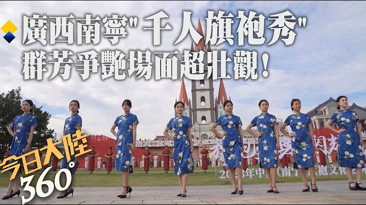 旗袍有10大流派!广西南宁"旗袍文化艺术"登场 码头上演"千人旗袍秀"~"老.中.少"齐聚尽显各组气质【今日大陆360】20231120@Global_Vision - 天天要闻