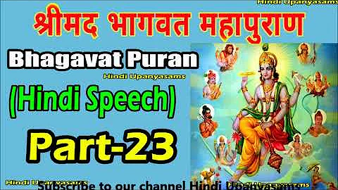 Bhagavath Puran (Part 23) Excellent  Speech In Hindi ||Hindu Dharmam || Hindi Upanyasams