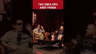 Гио Пика о дружбе с Andy Panda🔥