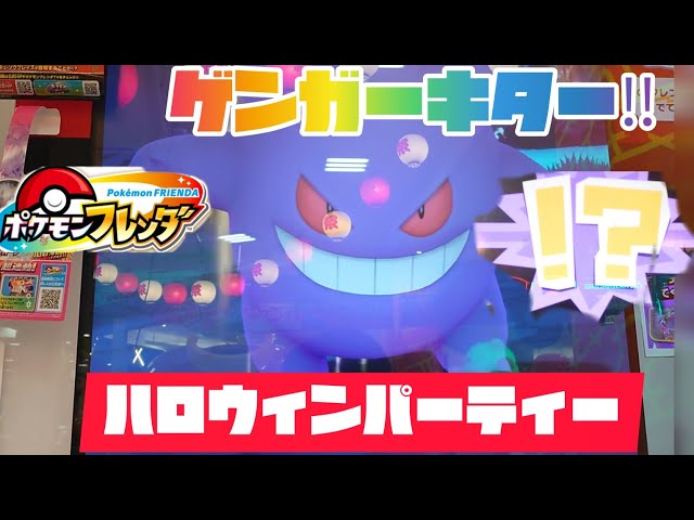 ポケモンフレンダ 1弾 2弾 3弾 ハロウィン STフルコンプリート ハロウィンパーティー😁ゲンガーとバトル🤩 ポケモンフレンダ2