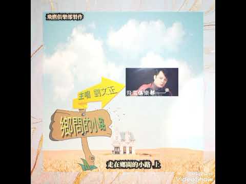 劉文正  鄉間的小路  主唱 劉文正