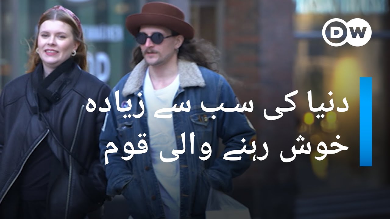 فن لینڈ: دنیا کی سب سے زیادہ خوش رہنے والی قوم | DW Urdu