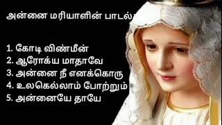 அன்னை மரியாளின் பாடல்கள் Annai mariyal songs collection's ❤️❤️ #song #jesus #viral #video