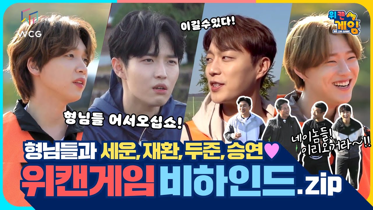 [위캔게임-8~9회 비하인드] 형님들과 세운,재환,두준,승연 위캔게임 비하인드.zip