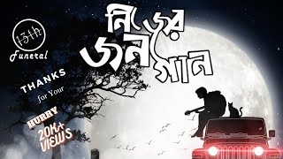 Nijer Jonno Gaan (নিজের জন্য গান) - 13th funeral | s 