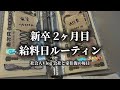 【新卒】25卒社会人9週間目 給料日ルーティン 会社と家往復の日々