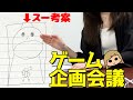 【斬新】スーちゃんの考えたゲームとは？ゲーム制作の企画会議に潜入！【ハイパーカジュアルゲーム】