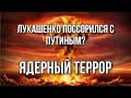 ТАРО расклад. ЗАПОРОЖСКАЯ АЭС. ЛУКАШЕНКО В РАЗДУМЬЯХ