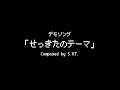 S.KT. feat. せっきた - せっきたのテーマ [Music Video]