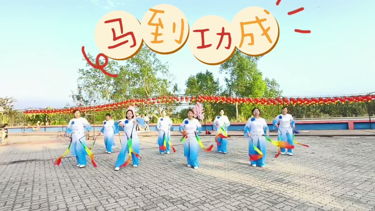 马到功成，choreo :Penny Tan & Shirley Bang