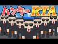 [RTA]ハンター最速クリア!!賞金でぷっちゃんのおやつ購入するぞ!【ランマネ/逃走ごっこ】