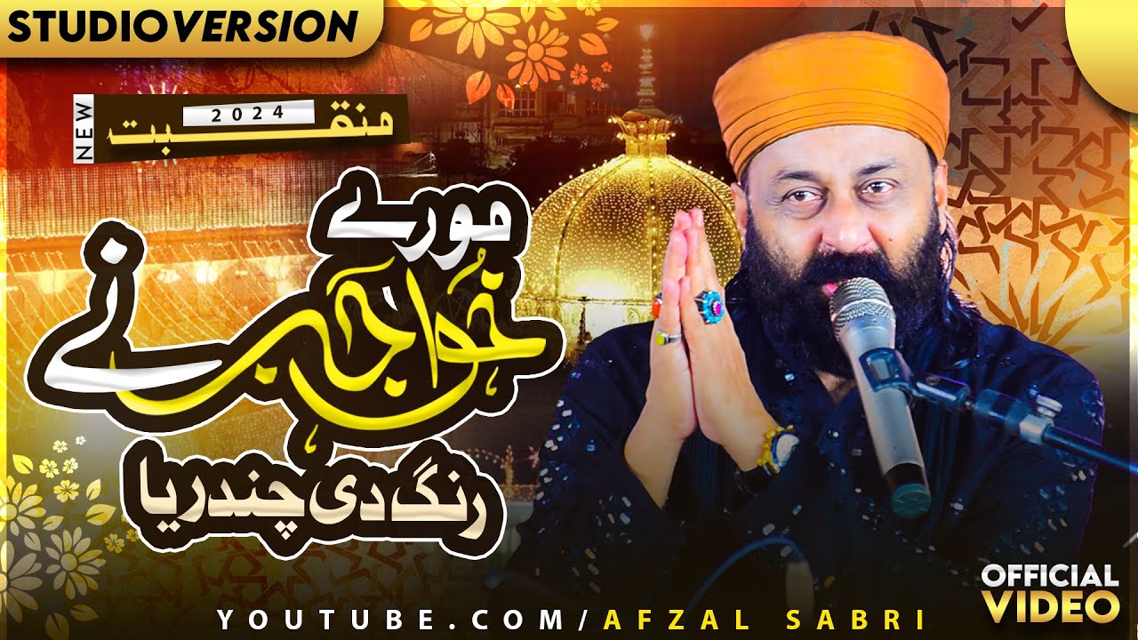 More Khwaja Na Rang Di Chunarya - Afzal Sabri Brothers - New Manqabat ...