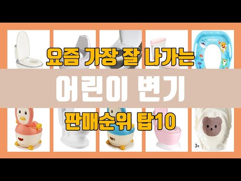 어린이 변기 탑10 인기순위, 판매가격, 리뷰, 후기 추천