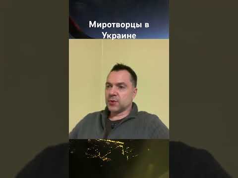 Арестович. Миротворцы в Украине #война #новости #арестович #arestovich #европа #нато #россия #правда