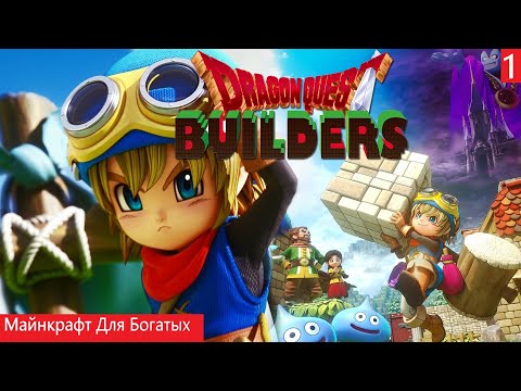 Dragon Quest Builders (PC) 8 Лет, А ИГРА ТО Всё Та же Прохождение Часть #1
