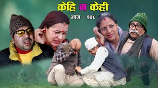 समाज बिगार्ने भँडुवा Comedy serial Kehi Na Kehi Part -108 || हास्य टेली श्रीङ्खला - केही न केही १०८