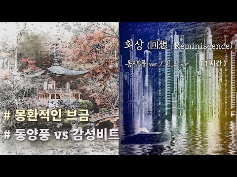 Reminisce (Oriental piano music) - Sim Beu Geum