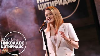 Йоана Сашова - Утеха | Шоуто на Николаос Цитиридис (22.04.2022) Resimi