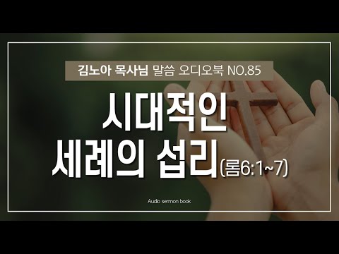 성서총회- [김노아목사님 말씀 오디오북 85화] 시대적인 세례의 섭리