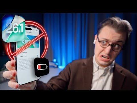 НЕ СТАВЬ iOS 26.1... ПОЖАЛЕЕШЬ!