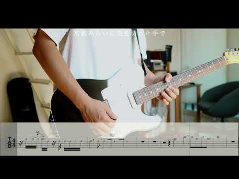 ヨルシカ／花に亡霊　ギターカバーTAB譜　Yorushika - Ghost In A Flower guitar cover tabs