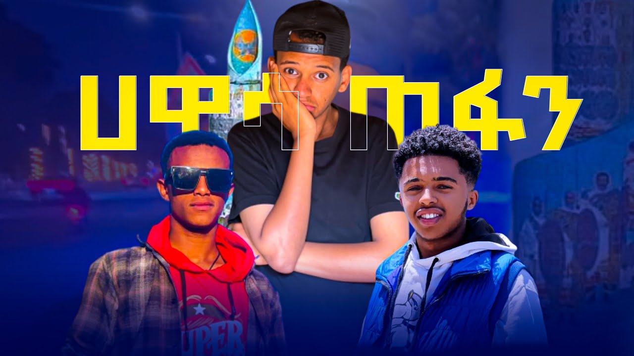 ሐዋሳ ላይ ጠፋን || አድናቂያችን እየመሩ ወሰዱን #አፍላፍቅር