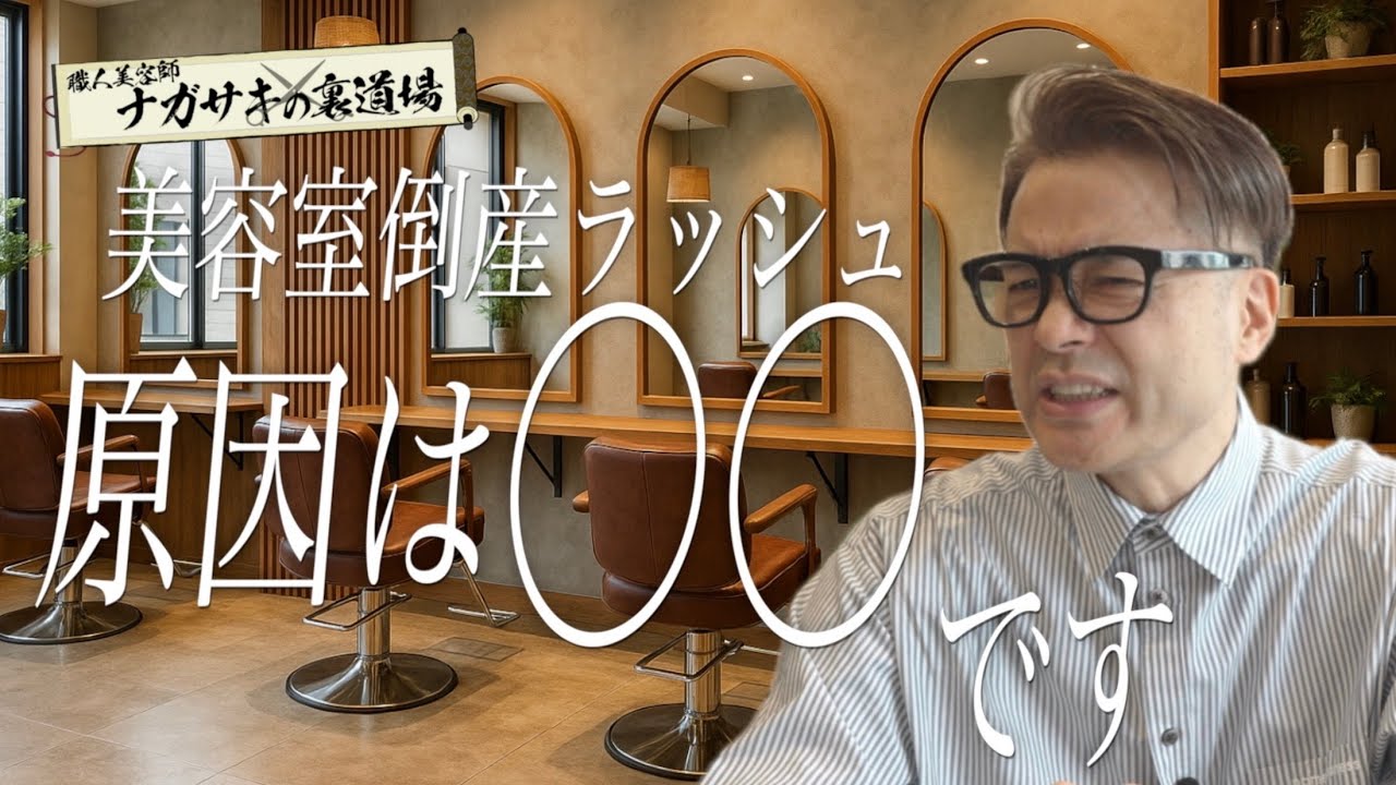 美容室倒産が急増している理由はこれです…今後生き残っていくためには？