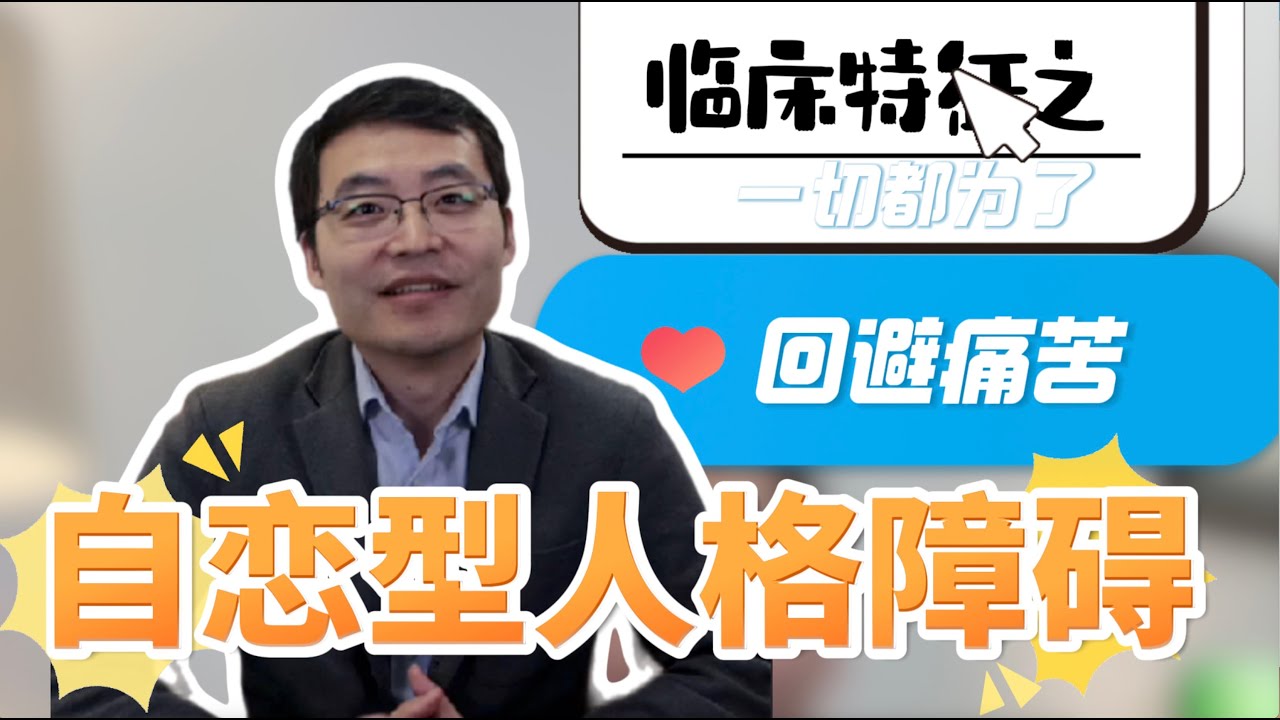 自恋型人格障碍的关键特征之一