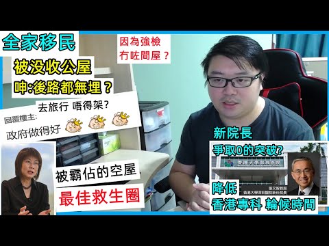 全家移民.被没收公屋! 呻:後路都無埋 被霸佔的空屋:最佳救生圈! 港大深圳醫院 新院長!