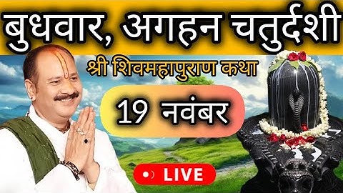 LIVE 🔴 19 नवंबर मार्गशीर्ष चतुर्दशी शिवमहापुराण कथा प्रदीप मिश्रा #pradeepmishra #live #sehorewale