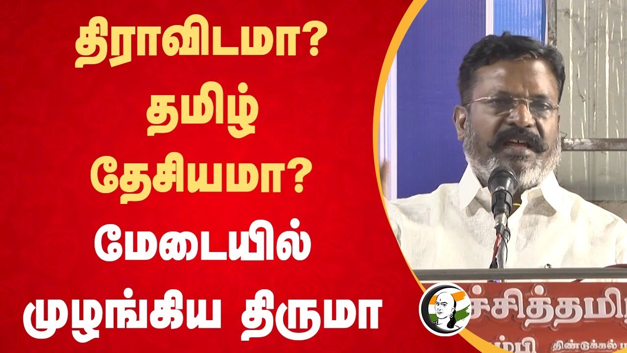 திராவிடமா? தமிழ் தேசியமா? மேடையில் முழங்கிய Thirumavalavan | DMK | Seeman | Vijay | VCK | Dindigul