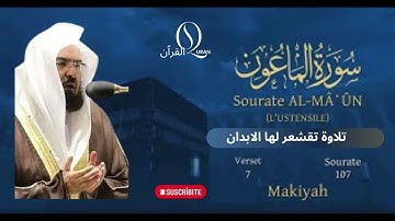 107. Sourate Al-Ma'un سورة الماعون