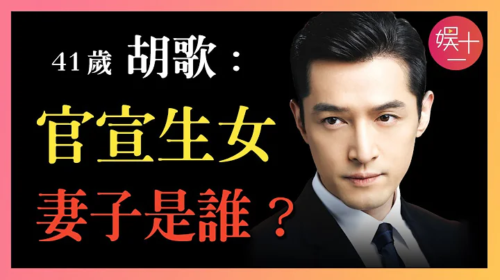 剛剛！胡歌承認已婚當爸！征服楊冪、劉亦菲、劉詩詩、薛佳凝、江疏影，如今的妻子是誰？  #胡歌已婚 #胡歌妻子 #胡歌隱婚 - 天天要聞