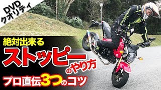 ストッピーのやり方【グロム編】ライディングテクニック教習